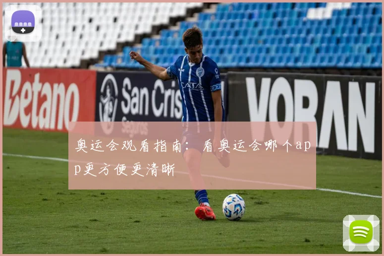 奥运会观看指南：看奥运会哪个app更方便更清晰