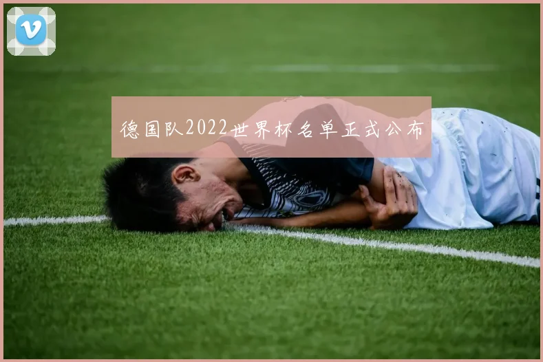 德国队2022世界杯名单正式公布